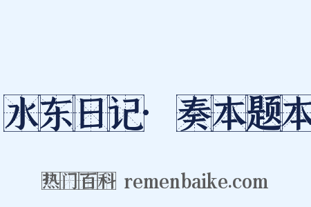 水东日记·奏本题本是什么意思的图片